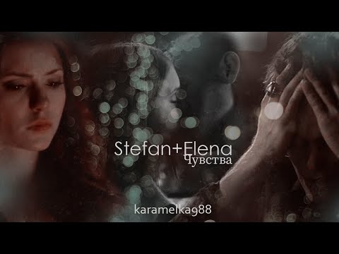 ►Stefan+Elena||Чувства