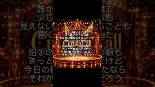 【2番】ホロライブの尾丸ポルカさんをイメージして作った曲です 『Curtain Call』  よければ聴いてください。※歌詞はオリジナルで制作し、作曲、歌唱にはAIを活用しています。