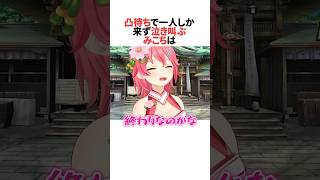 凸待ちで一人しか来ず泣き叫ぶさくらみこ #ホロライブ切り抜き #shorts