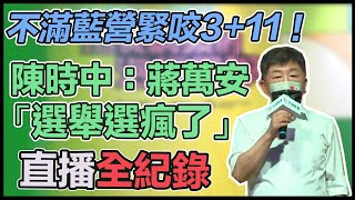 陳時中參觀兒福聯盟並受訪