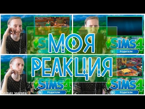 The Sims 4 ИН Родители: Обзор трейлера | Моя реакция