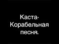 Клип: Каста - Корабельная песня. 