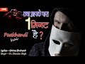 Duniya Pakhandi Hai दुनिया पाखंडी है Chandan Singh CMG One Minute Series