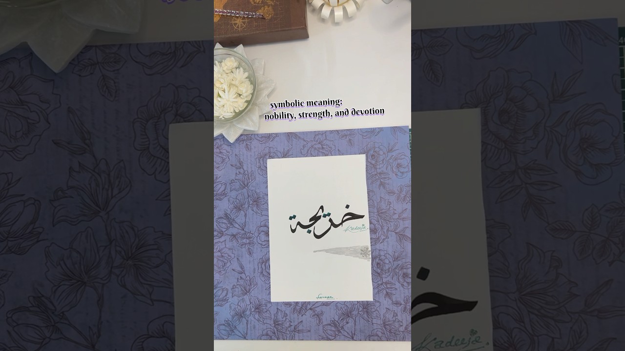 Khadeeja (خديجة) – A Name of Grace in Timeless Arabic Calligraphy #shorts #ytshorts #subscribe