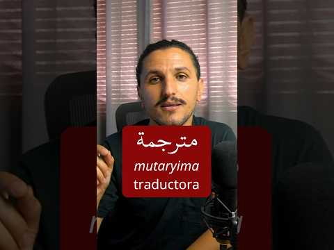 El plural de la palabra traductora en Árabe Estándar 💪🏼