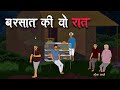 बारिश की वो रात Village Horror Story Horror Cartoon Story Hindi Bhutiya Kaha