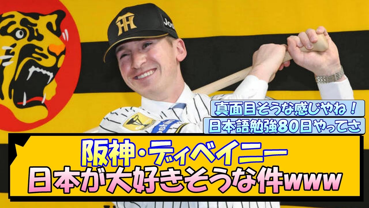 阪神・ディベイニー 日本が大好きそうな件www