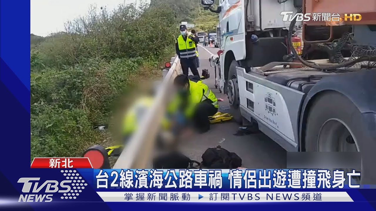 出遊玩喪命!情侶騎車下山 與砂石車相撞