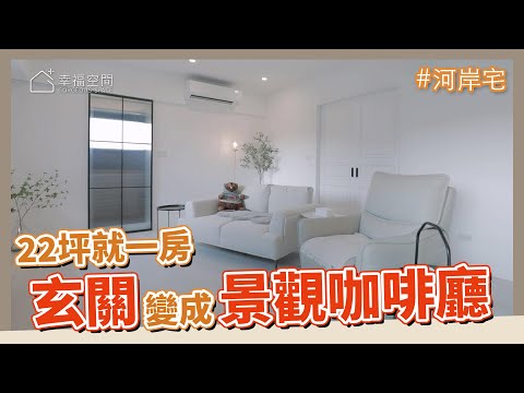 22坪就一房 再次愛上自己的家｜水岸旁開放式廚房｜主臥室拉門設計