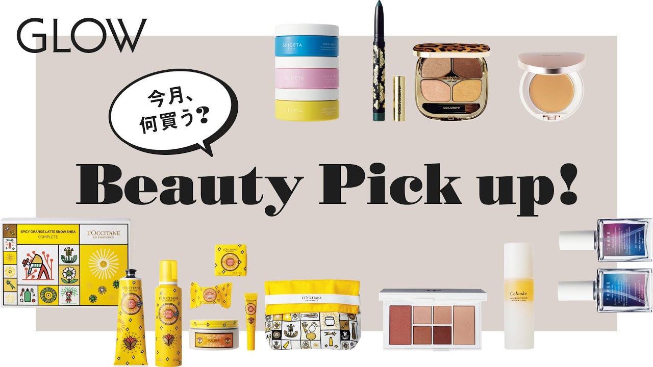 【GLOW1月号と連動】今月、何買う？ Beauty Pick up!