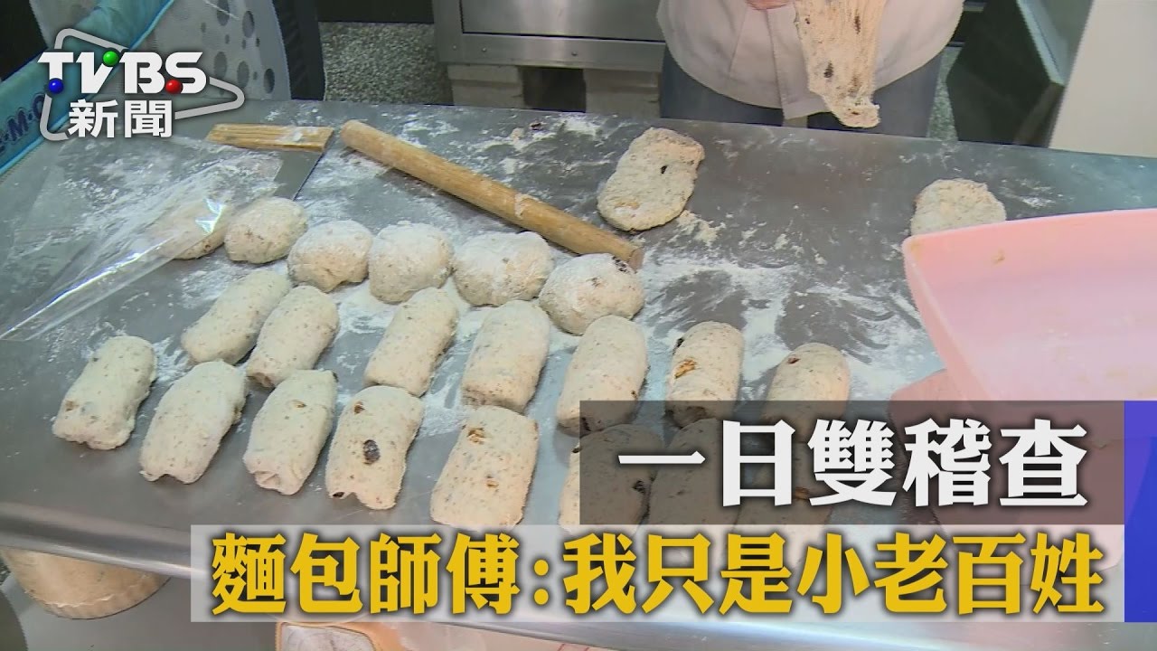一日雙稽查　麵包師傅：我只是小老百姓