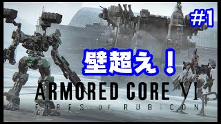 #1【アーマードコア6】壁超え！！【ARMORED CORE6】