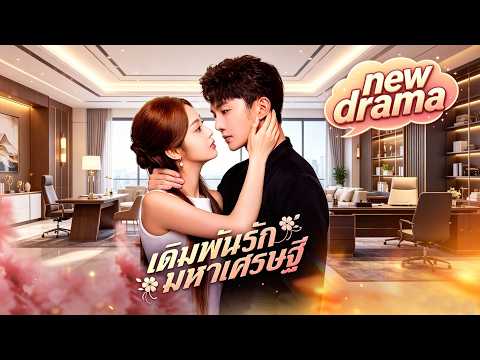 เดิมพันรักมหาเศรษฐี (พากย์ไทย) #shortdrama   #boss #dramabox