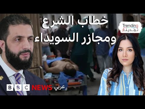 فيديو | الشرع والتطورات في السويداء