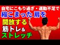 自宅にこもり過ぎ、運動不足で縮こまった肩を開放する筋トレとストレッチ!肩こりになっていませんか?