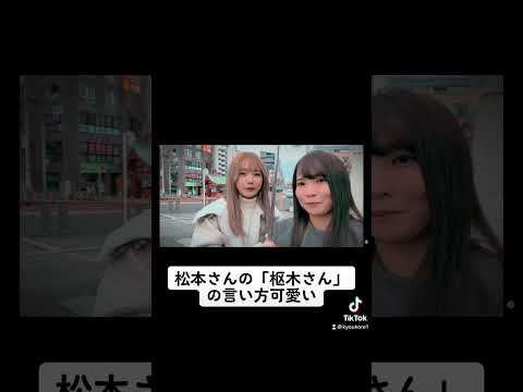 #松本いちか　#枢木あおい