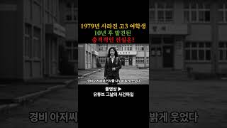 Download lagu 실종사건 1979년 사라진 고3 여학생 10년 후 발견된 충격적 진실은? mp3