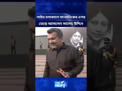 সময় টিভির সাংবাদিকের দিকে তে'ড়ে আসলেন নাগরিক সমাজের সালেহ উদ্দিন | The News BD
