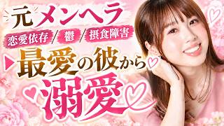 元メンヘラ恋愛依存/鬱/摂食障害▶︎最愛の彼から溺愛されるようになった私のストーリー｜高岡るなの自己紹介 #26