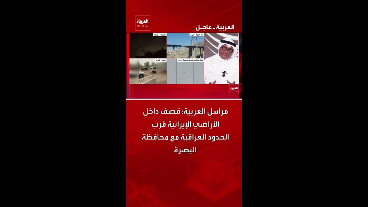 فيديو | مراسل العربية: قصف داخل الأراضي الإيرانية قرب الحدود العراقية مع محافظة البصرة