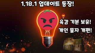 1.18.1 업데이트 | 승무원, 개인 물자 간단 설명