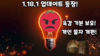 1.18.1 업데이트 | 승무원, 개인 물자 간단 설명