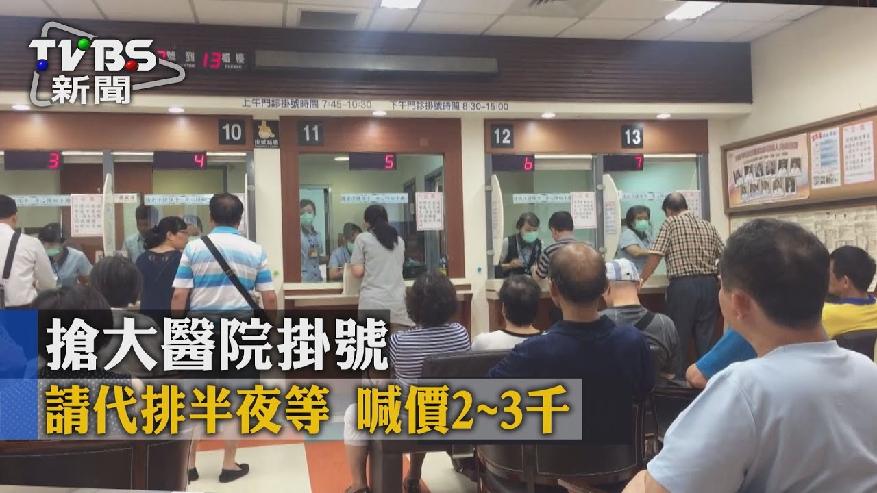 搶大醫院掛號請代排 半夜等喊價2到3千