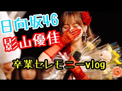 【日向坂46】影山優佳卒業セレモニーに行くだけのvlog