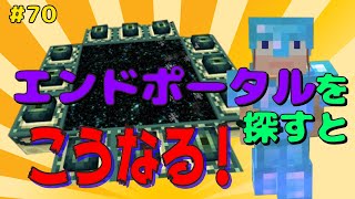 【マイクラ/Switch/統合版】サバイバル生活＃70　エンドポータルを探す！楽にさがせるのか？それとも・・・
