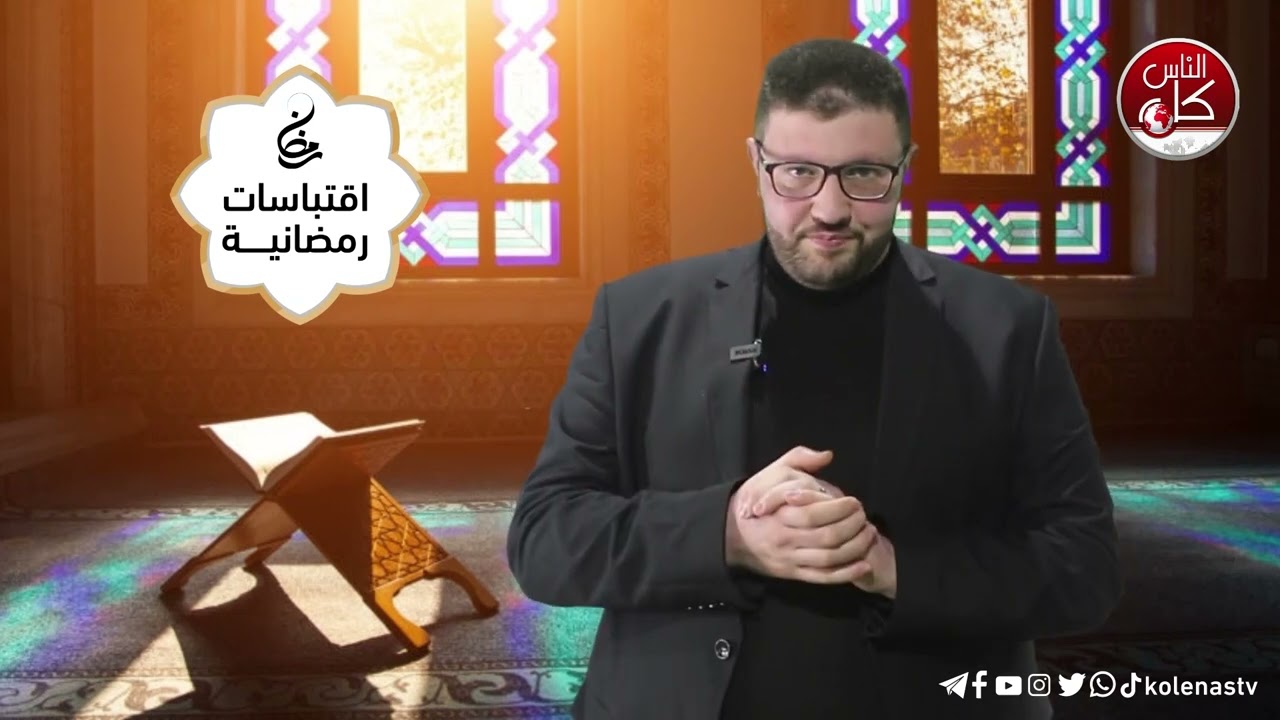 اقتباسات رمضانية الحلقة 1