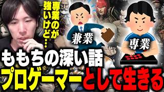 「専業のが強い!けど…」プロになるってこういうこと!ももちの深い話【ストリートファイター6】