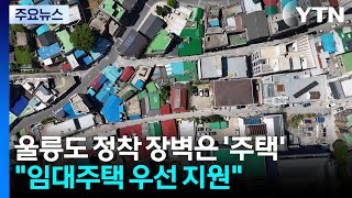 울릉도 정착 장벽은 '주거'..."임대주택 우선 지원 필요" / YTN