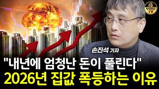 "내년에 엄청난 돈이 풀린다" 2026년 집값 폭등하는 이유 [손진석 기자 3부]