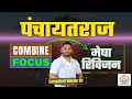 Combine Exam 2025 पंचायतराज मेघा रिविजन Samadhan Kokate Sir