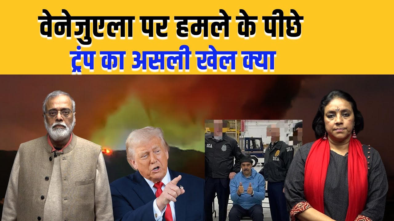अमेरिकी गुंडागर्दी का क्या जवाब दे पाएगा वेनेजुएला, ?