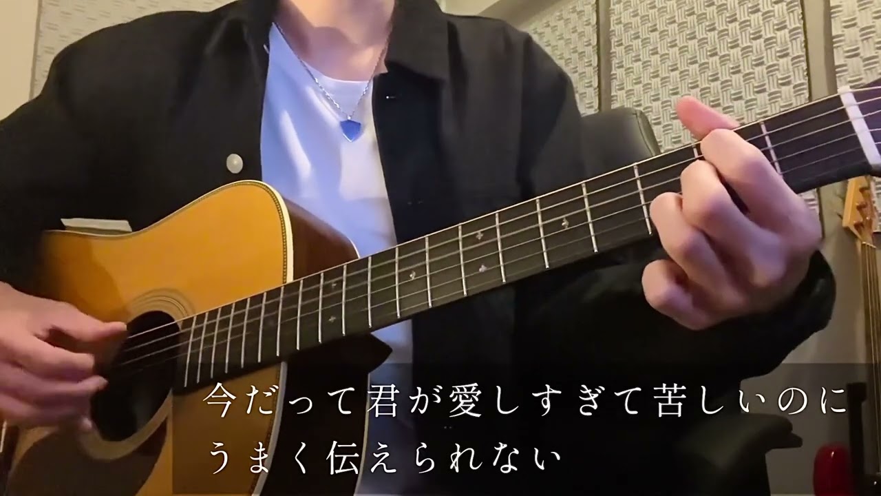 君を誰より愛してんのにな。/ ACE COLLECTION (弾き語り)