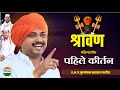 श्रावण महिन्यातील पहिले कीर्तन आवाजा