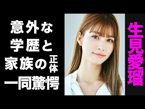 【驚愕】生見愛瑠の大物揃いな家族の正体がヤバい...！秀悦な学歴に驚きを隠せない...！