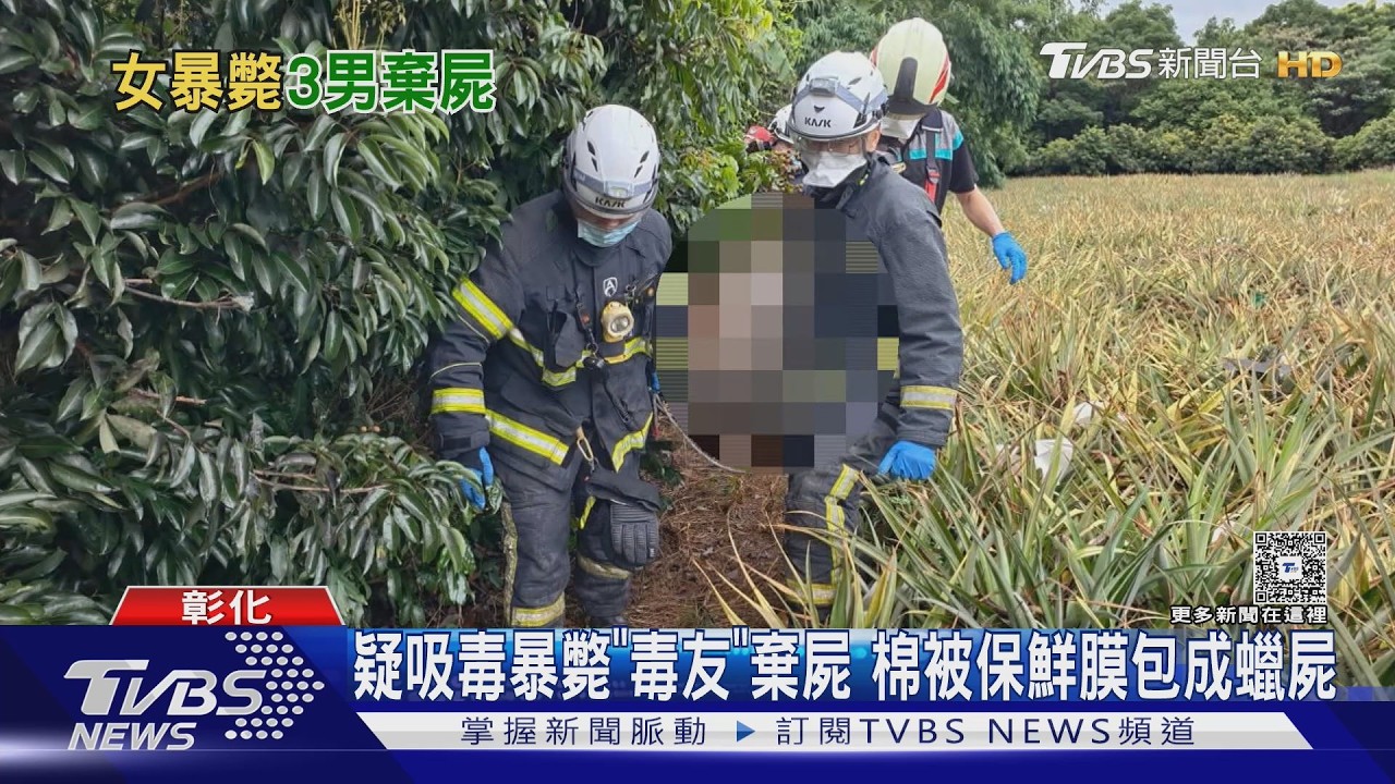 影音/吸毒暴斃藏屍半年!彰化女「保鮮膜包成木乃伊」遭棄荔枝園
