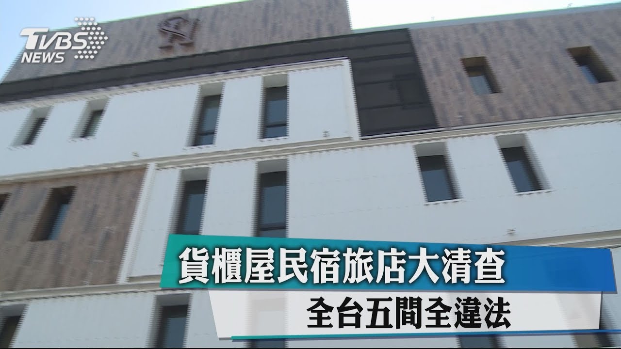 貨櫃屋民宿旅店大清查 全台5間全違法