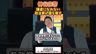 神谷宗幣、権力者は謙虚にならないといけない #参政党 #政治 #国会