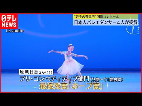 Japanese ballet dancers receive awards at international competition