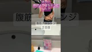 #short #ダイエット＃引き締めたい#アメリカ #駐在妻 #腹筋割る