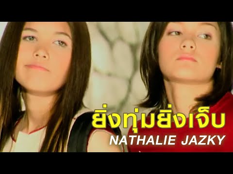 ยิ่งทุ่มยิ่งเจ็บ : NATHALIE & JAZKY [Official MV]