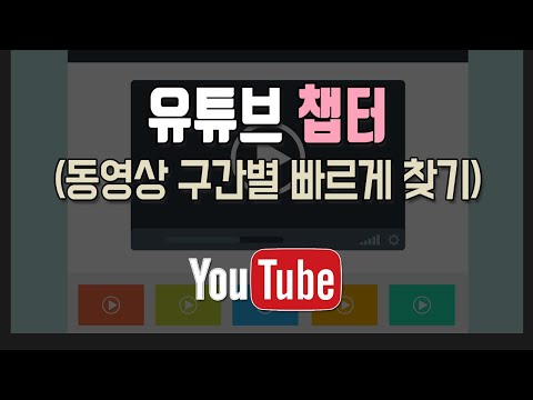 유튜브 챕터 기능 사용방법 타임스탬프 작성방법 동영상 구간별 빠르게 이동 찾기