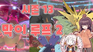 [Voiceroid실황] 츠이나쨩 포켓몬 대전 14 [포켓몬스터 소드 실드]