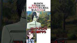 文句を言ってたウルキオラが人気キャラだと知ったスバル #ホロライブ切り抜き #shorts