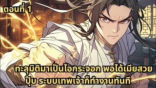 ตอนที่ 1 |  ทะลุมิติมาเป็นไอกระจอก พอได้เมียสวยปุ๊บ ระบบเทพเจ้าก็ทำงานทันที