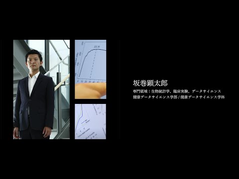 医学科 【研究者紹介】坂巻　顕太郎先生　順天堂大学　健康データサイエンス学部