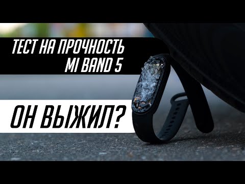 ЖЕСТОКИЙ КРАШ-ТЕСТ НА ПРОЧНОСТЬ MI BAND 5. ОН ВЫЖИЛ?